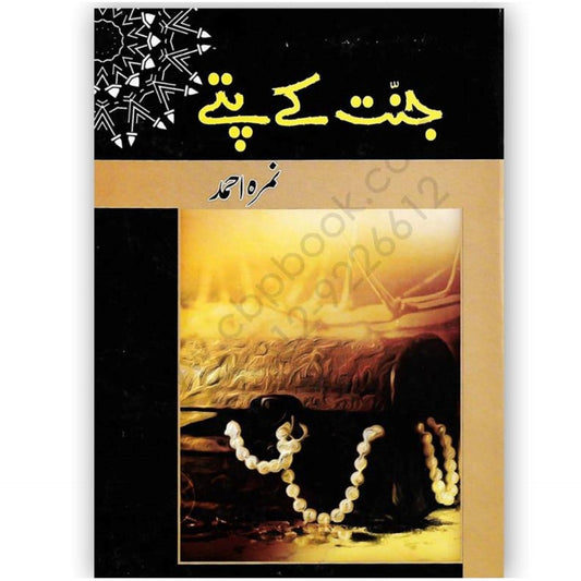 Jannat Kay Pattay by Nimra Ahmed